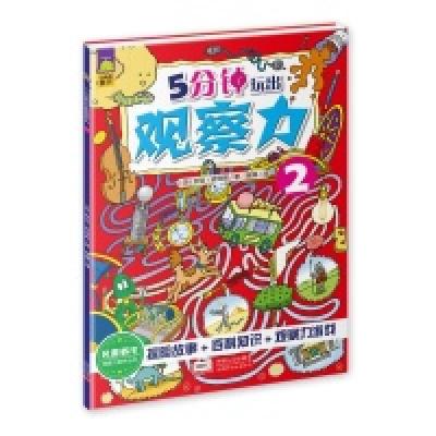 正版新书]5分钟玩出观察力-2皮特斯9787510138546