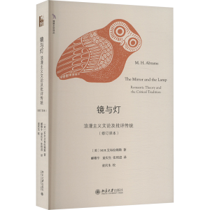 [M]镜与灯 浪漫主义文论及批评传统(修订译本)-9787301323229