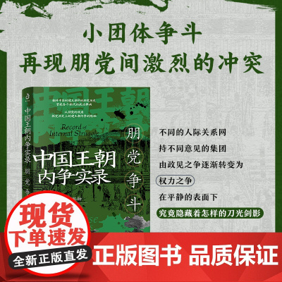 中国王朝内争实录:朋党争斗 魏鉴勋著(三桓之乱;齐国党祸;赵氏专权;“重人”争权;田文养士;赵胜成名;无忌兴废;黄歇乱楚