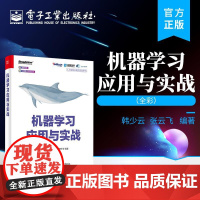 店 机器学习应用与实战 全彩 人工智能 机器学习 机器学习基础算法 电子工业出版社