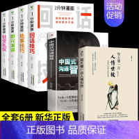 4册一分钟漫画+人情世故+沟通智慧 [正版]4册1一分钟漫画即兴演讲回话的技术高情商聊天术说话沟通技巧樊登提高情商书籍社