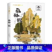 森林报[彩图注音版] [正版]国际大奖儿童文学小说美绘典藏版原著完整版青少年版经典名著故事书小学生三四五六年级课外书阅读