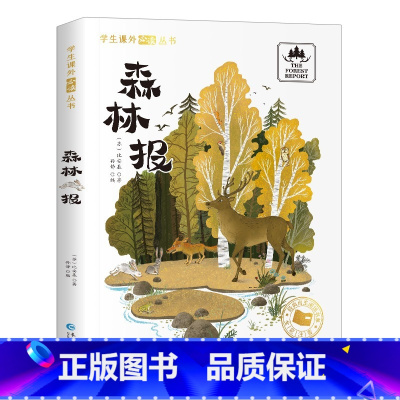 森林报[彩图注音版] [正版]国际大奖儿童文学小说美绘典藏版原著完整版青少年版经典名著故事书小学生三四五六年级课外书阅读