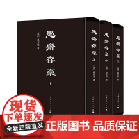 愚斋存稿 盛宣怀 精装三册 清朝 上海人民出版社