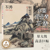 [醉染正版]正版 中国好丹青 大师册页精品 石涛 原大级高清 山水人物花果兰竹画集画册美术绘画图录临摹鉴赏书画临摹爱好者