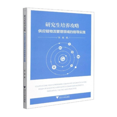 醉染图书培养攻略: 供应链物流管理领域的指导实践9787308213318