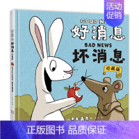 好消息 坏消息 [正版]好消息 坏消息杰夫·麦克小猪小象系列只用两个词给你和孩子讲故事3-7岁亲子互动阅读幼儿认知启蒙益