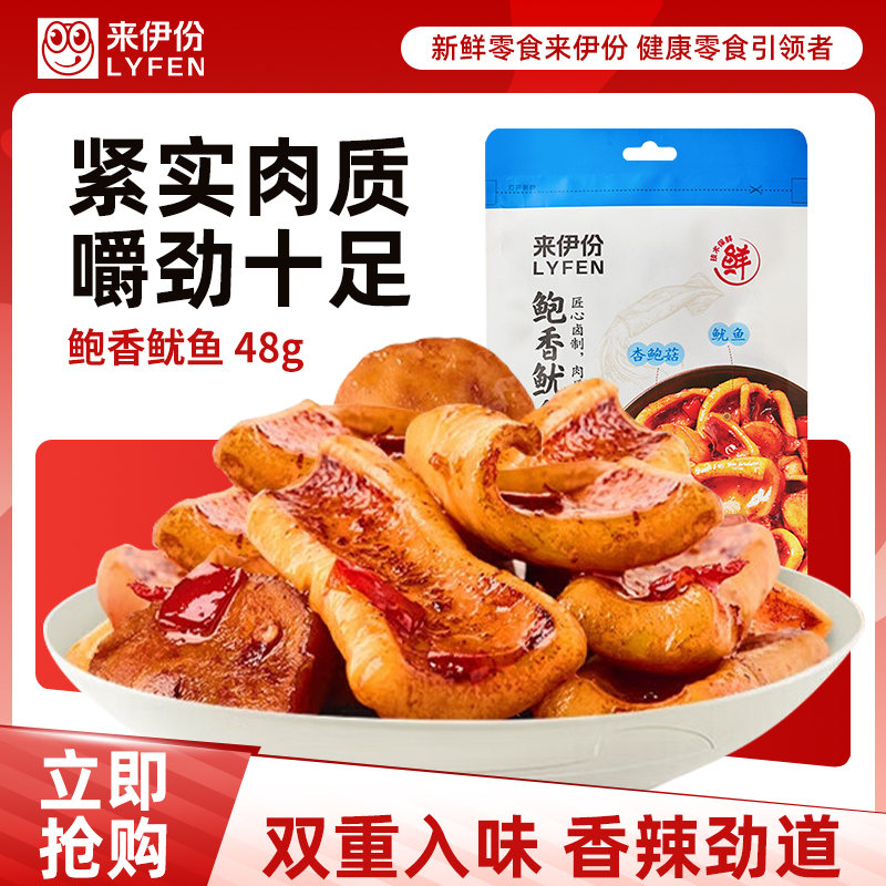 [满199减100]来伊份 海味系列网红小零嘴熟食下酒菜 鲍香鱿鱼48g休闲零食卤味来一份