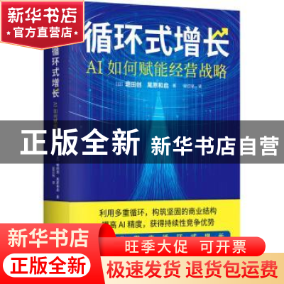 正版 循环式增长:AI如何赋能经营战略 [日]堀田创,[日]尾原和启