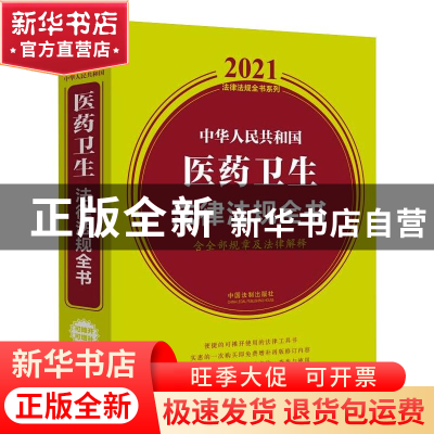 正版 中华人民共和国医药卫生法律法规全书:含全部规章及法律解释