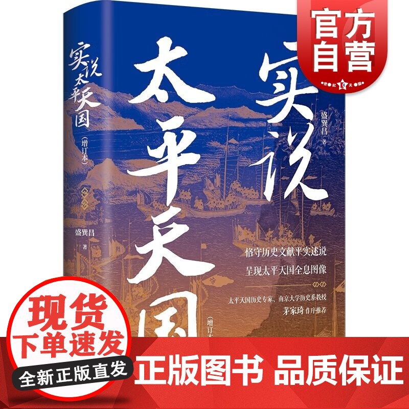 实说太平天国增订本 盛巽昌著作洪秀全李秀成晚清李鸿章曾国藩历史研究上海书店出版社中国近代历史另著太平天国十四年/李秀成大