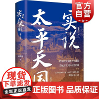 实说太平天国增订本 盛巽昌著作洪秀全李秀成晚清李鸿章曾国藩历史研究上海书店出版社中国近代历史另著太平天国十四年/李秀成大