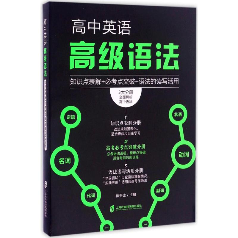 高中英语高级语法:知识点表解+必考点突破+语法的读写