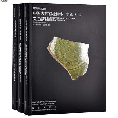 故宫博物院藏中国古代窑址标本浙江9787513407311故宫博物院故宫