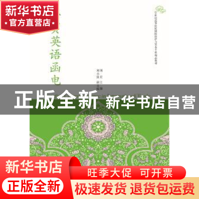 正版 外贸英语函电 刘宏主编 东北财经大学出版社 9787565419157