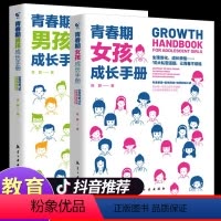 [抖音同款] 青春期男孩女孩成长手册 [正版]抖音同款青春期男孩女孩成长手册 教育儿书籍父母必读家庭爸爸妈妈送给女孩儿子