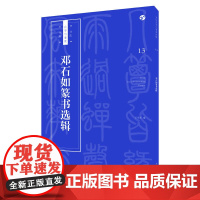 邓石如篆书选辑