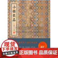 小楷名品SYF易于读者展开临摹摹拓精良的传世碑帖贺捷表荐季直表东方朔画赞碑孝女曹娥碑千字文精选书籍北京颂雅风图书