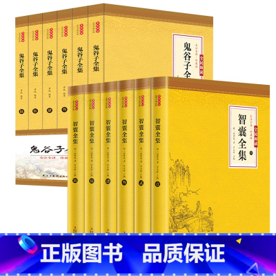 [12册]智囊全集+鬼谷子全集 [正版]智囊全集全6册无删减冯梦龙白话文导读文言文原文译文注释国学文库古代智慧谋略全书中