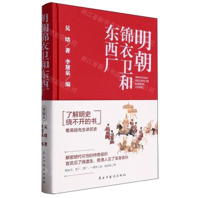 [N]明朝锦衣卫和东西厂(精)-9787513943956