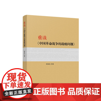 正版 重读《中国革命战争的战略问题》 杨信礼 著 人民出版社