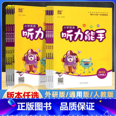 听力能手 人教版(三起点) 五年级上 [正版]2024版 通成学典 小学三四五六年级上册英语听力能手人教版/通用版/外研
