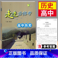 历史 高中通用 [正版]2023走进合格考高中历史考点梳理与精练高一高二高三历史复习用书上海高中历史学业水平测试模拟练习