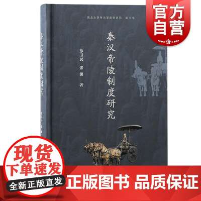 秦汉帝陵制度研究 徐卫民张渊著 西北大学考古学系列研究 上海古籍出版社 秦汉历史考古研究