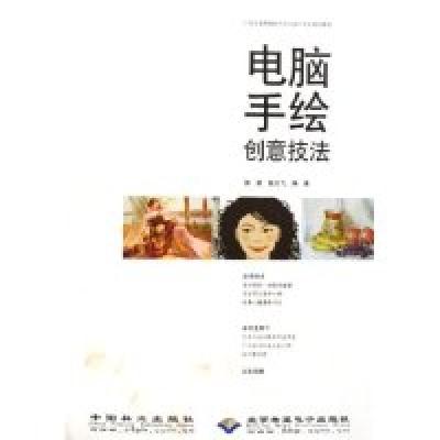 正版新书]电脑手绘创意技法(21世纪高等院校艺术与设计专业规划