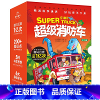 超级消防车:全10册 [正版]附有声音频超级消防车全10册蔬菜警长小番茄故事王国黄小鸭的科学冒险启蒙化学物理数学生物天文