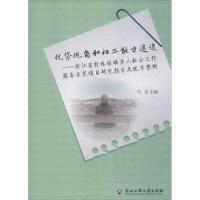 正版新书]优势视角和社工能力建设:浙江省特殊困难老人社会工作