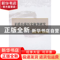 正版 茅盾小说历史叙事研究 梁竞男,康新慧著 中国社会科学出版