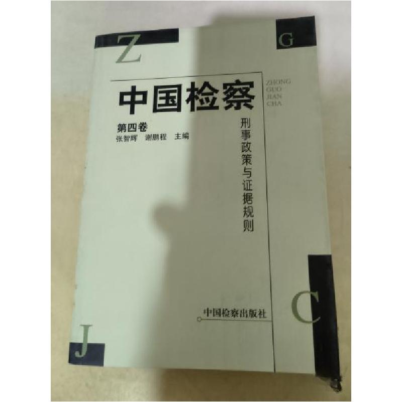 正版新书]刑事政策与证据规则张智辉、谢鹏程 主编978780185224