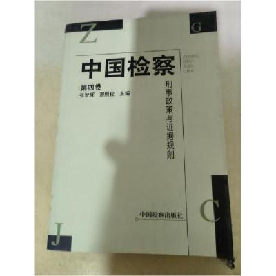正版新书]刑事政策与证据规则张智辉、谢鹏程 主编978780185224