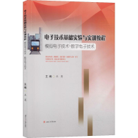 [M]电子技术基础实验与实训教程 模拟电子技术·数字电子技术-9787564367466