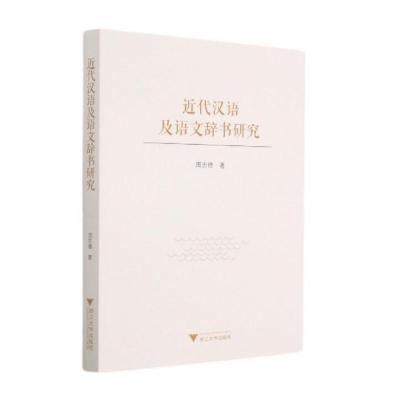 近代汉语及语文辞书研究