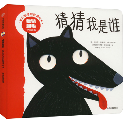 [M]我猜到啦 幼儿艺术启智游戏书 猜猜我是谁 中英双语-9787521749120