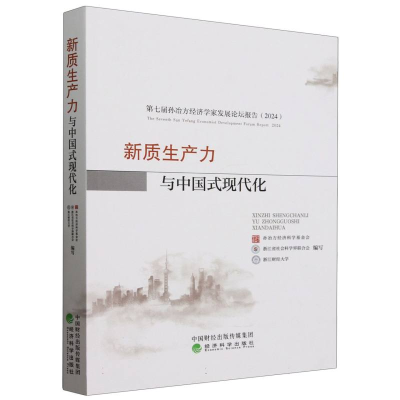正版新书]新质生产力与中国式现代化编者:孙冶方经济科学基金会/