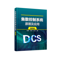 醉染图书集散控制系统原理及应用(黄海燕)(第四版)9787127013