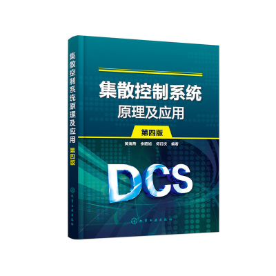 醉染图书集散控制系统原理及应用(黄海燕)(第四版)9787127013