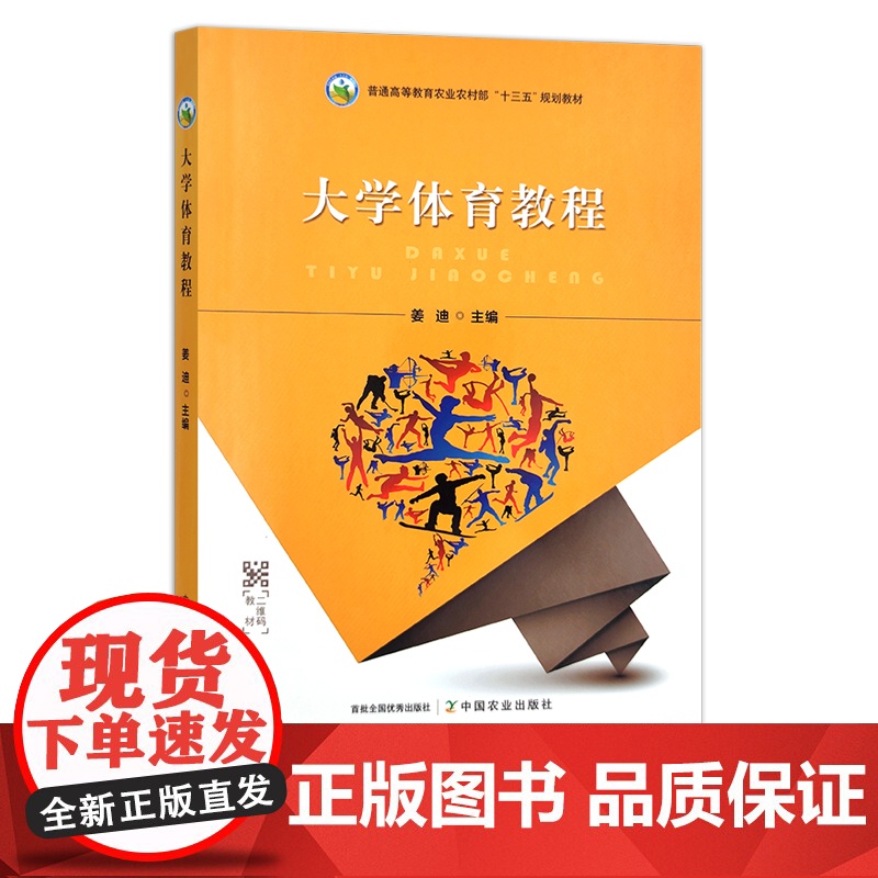 大学体育教程 姜迪 普通高等教育农业农村部“十三五”规划教材 大学生 运动 健身 29501