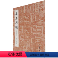[正版]汉石门颂(徐复仲本)/历代碑帖法书萃编
