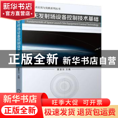 正版 航天发射场设备控制技术基础 董富治 机械工业出版社 978711
