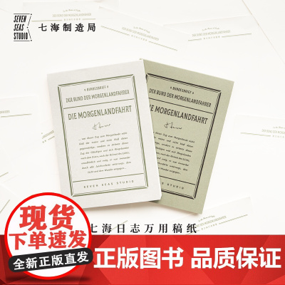 万用稿纸·东方旅行者|80g书纸112张可撕信笺|黑塞 东方之旅|作家周边手帐|上海译文出版社七海制造局七海日志