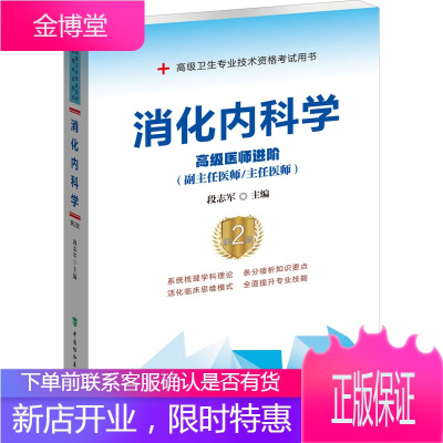消化内科学高级医师进阶(副主任医师/主任医师)第2版段志军编西医教材
