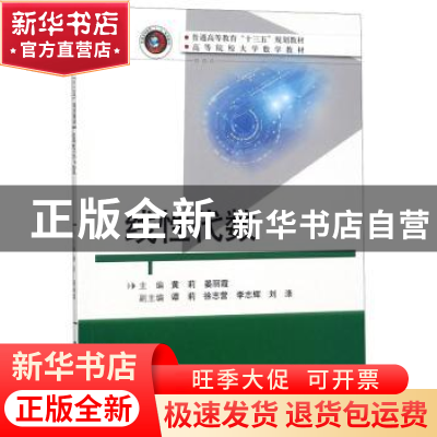 正版 线性代数 黄莉,晏丽霞主编 华中科技大学出版社 9787568045