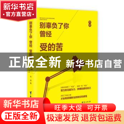 正版 别辜负了你曾经受的苦 牧原著 台海出版社 9787516810194 书