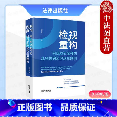 检视与重构 刑民交叉案件的裁判进路及其适用规则 [正版]中法图 2024新 检视与重构 刑民交叉案件的裁判进路及其适用规