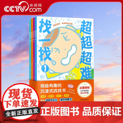 [央视网]超超超难找一找趣味找不同专注力训练儿童 幼儿园中班3-6岁找茬书逻辑思维开发观察力找一找图画书左右脑智力开发书