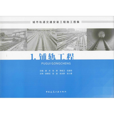 [M]城市轨道交通安装工程施工图集 1.铺轨工程-9787112221332